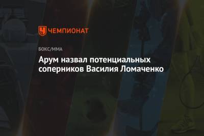 Арум назвал потенциальных соперников Василия Ломаченко