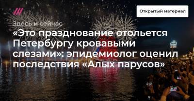 «Это празднование отольется Петербургу кровавыми слезами»: эпидемиолог оценил последствия «Алых парусов»