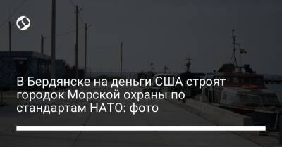 В Бердянске на деньги США строят городок Морской охраны по стандартам НАТО: фото