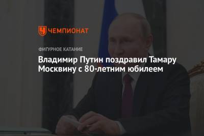 Владимир Путин поздравил Тамару Москвину с 80-летним юбилеем
