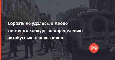 Сорвать не удалось. В Киеве состоялся конкурс по определению автобусных перевозчиков