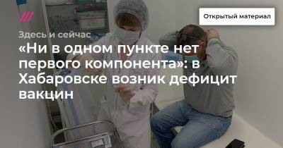 «Ни в одном пункте нет первого компонента»: в Хабаровске возник дефицит вакцин