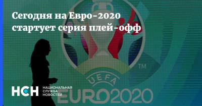 Сегодня на Евро-2020 стартует серия плей-офф