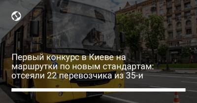 Первый конкурс в Киеве на маршрутки по новым стандартам: отсеяли 22 перевозчика из 35-и