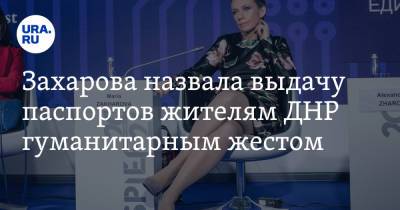 Захарова назвала выдачу паспортов жителям ДНР гуманитарным жестом