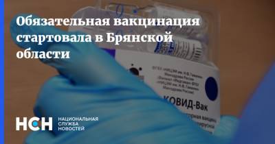 Обязательная вакцинация стартовала в Брянской области