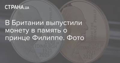 В Британии выпустили монету в память о принце Филиппе. Фото