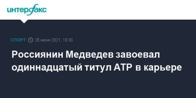 Россиянин Медведев завоевал одиннадцатый титул ATP в карьере
