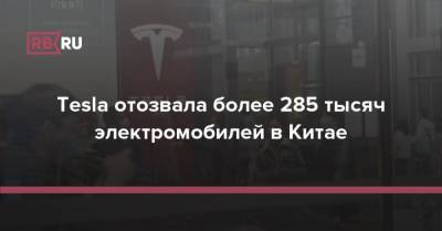 Tesla отозвала более 285 тысяч электромобилей в Китае
