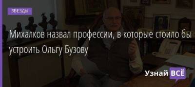 Михалков назвал профессии, в которые стоило бы устроить Ольгу Бузову