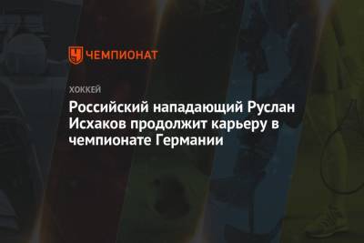 Российский нападающий Руслан Исхаков продолжит карьеру в чемпионате Германии
