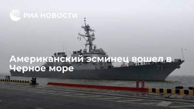 Американский ракетный эсминец USS Ross вошел в Черное море для участия в учениях Sea Breeze