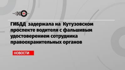 ГИБДД задержала на Кутузовском проспекте водителя с фальшивым удостоверением сотрудника правоохранительных органов