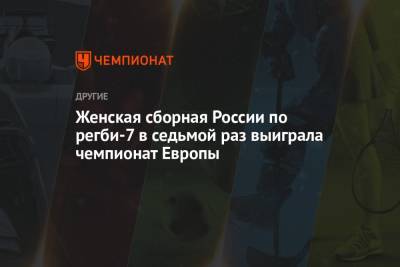 Женская сборная России по регби-7 в седьмой раз выиграла чемпионат Европы