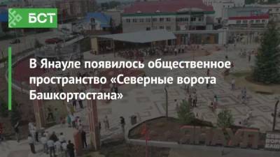 В Янауле появилось общественное пространство «Северные ворота Башкортостана»