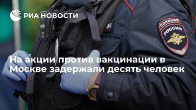 На акции против обязательной вакцинации в Москве задержали десять человек