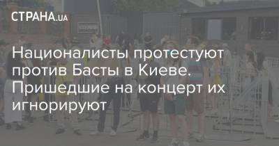Националисты протестуют против Басты в Киеве. Пришедшие на концерт их игнорируют
