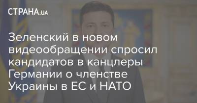 Зеленский в новом видеообращении спросил кандидатов в канцлеры Германии о членстве Украины в ЕС и НАТО