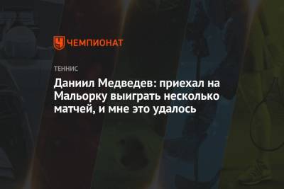 Даниил Медведев: приехал на Мальорку выиграть несколько матчей, и мне это удалось