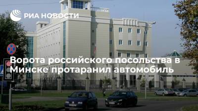 Легковой автомобиль въехал в ворота посольства РФ в Минске, водитель задержан