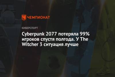 Cyberpunk 2077 потеряла 99% игроков спустя полгода. У The Witcher 3 ситуация лучше