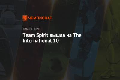 Team Spirit вышла на The International 10