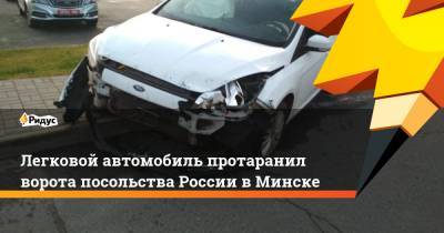 Легковой автомобиль протаранил ворота посольства России вМинске
