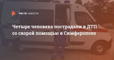 Четыре человека пострадали в ДТП со скорой помощью в Симферополе