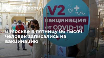 В Москве в пятницу 86 тысяч человек записались на вакцинацию