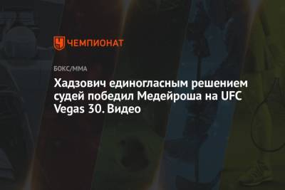 Хадзович единогласным решением судей победил Медейроша на UFC Vegas 30. Видео
