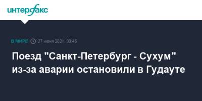 Поезд "Санкт-Петербург - Сухум" из-за аварии остановили в Гудауте - interfax.ru - Москва - Санкт-Петербург - Сочи - Апсны - Сухум - район Гагрский