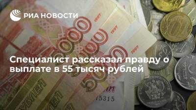 Специалист рассказал правду о выплате в 55 тысяч рублей