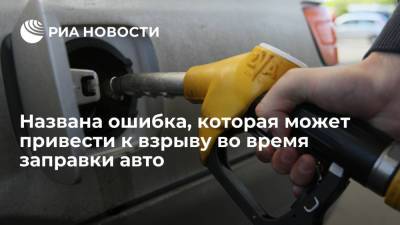 Автоэксперт Захаров предупредил об ошибке, способной привести к взрыву во время заправки машины