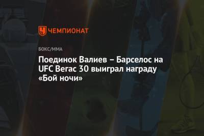 Поединок Валиев – Барселос на UFC Вегас 30 выиграл награду «Бой ночи»