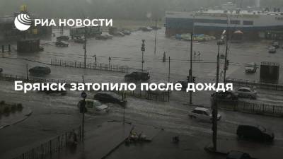 Брянск затопило после дождя