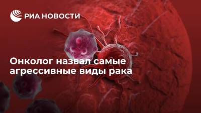 Андрей Базылев - Онколог назвал виды рака, которые хуже всего поддаются лечению - ria.ru - Москва - Россия