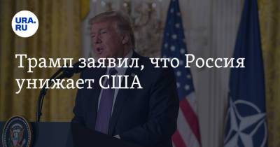 Трамп заявил, что Россия унижает США