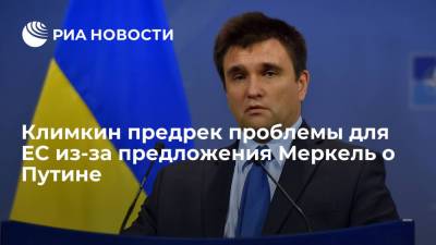 Экс-глава МИД Украины Климкин предрек проблемы для ЕС из-за предложения Меркель о Путине