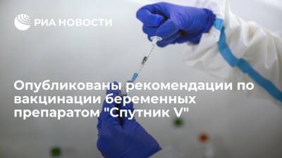 Опубликованы рекомендации по вакцинации беременных препаратом "Спутник V"