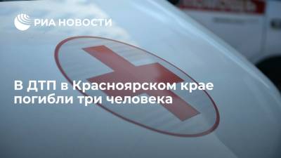 В ДТП в Красноярском крае погибли три человека