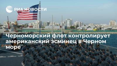 Черноморский флот контролирует американский эсминец в Черном море