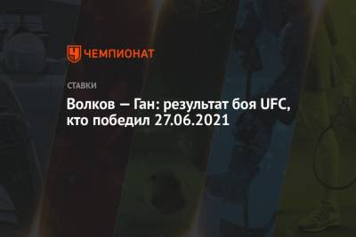 Волков — Ган: результат боя UFC, кто победил 27.06.2021