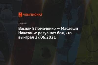 Василий Ломаченко — Масаеши Накатани: результат боя, кто выиграл 27.06.2021