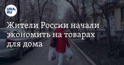Жители России начали экономить на товарах для дома