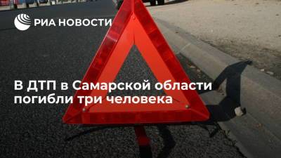 В ДТП в Самарской области погибли три человека