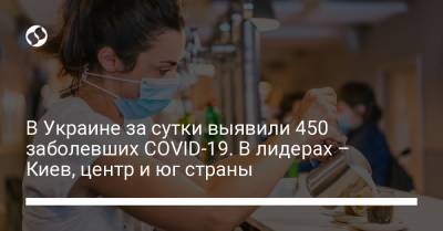 В Украине за сутки выявили 450 заболевших COVID-19. В лидерах – Киев, центр и юг страны