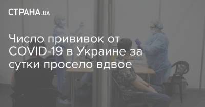 Число прививок от COVID-19 в Украине за сутки просело вдвое
