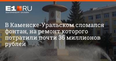 В Каменске-Уральском сломался фонтан, на ремонт которого потратили почти 36 миллионов рублей