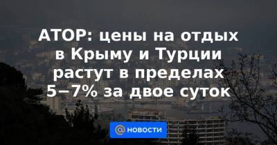 АТОР: цены на отдых в Крыму и Турции растут в пределах 5−7% за двое суток