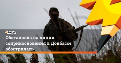 Обстановка на линии соприкосновения в Донбассе обострилась